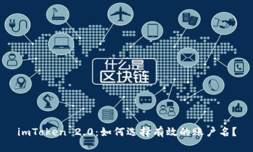 imToken 2.0：如何选择有效的账户名？