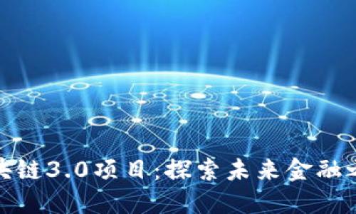 派币区块链3.0项目：探索未来金融之新机遇
