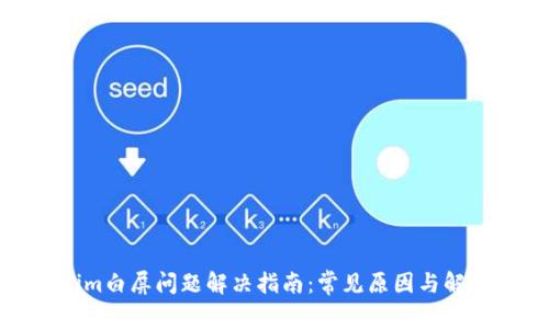 Tokenim白屏问题解决指南：常见原因与解决方案