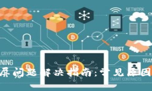 Tokenim白屏问题解决指南：常见原因与解决方案