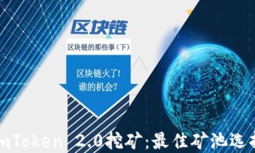 
使用imToken 2.0挖矿：最佳矿池选择指南