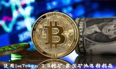 使用imToken 2.0挖矿：最佳矿池选择指南