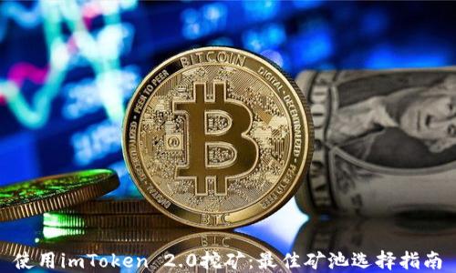 
使用imToken 2.0挖矿：最佳矿池选择指南