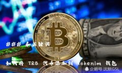 ### 和关键词如何将 TRB 代币添加到 Tokenim 钱包