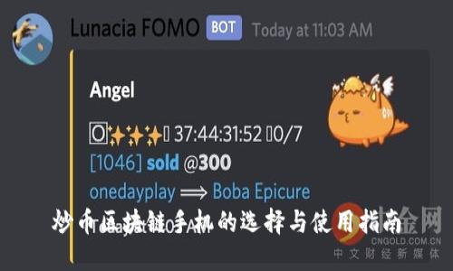 炒币区块链手机的选择与使用指南