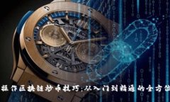 新手操作区块链炒币技巧：从入门到精通的全方