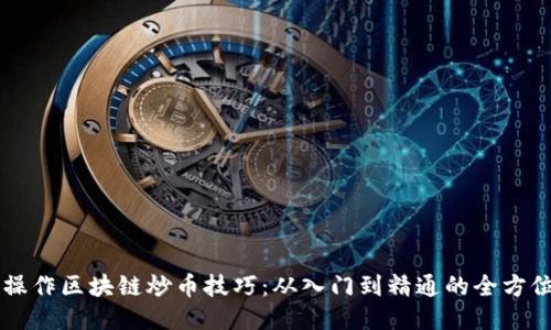 新手操作区块链炒币技巧：从入门到精通的全方位指南