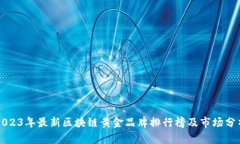 2023年最新区块链黄金品牌排行榜及市场分析