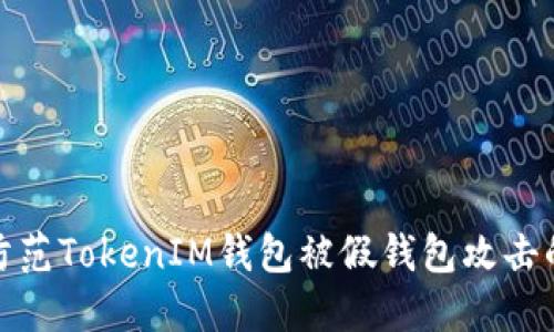 如何防范TokenIM钱包被假钱包攻击的风险