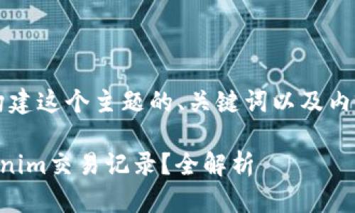 为了帮助您，我将构建这个主题的、关键词以及内容大纲和相关问题。

公安能否查到Tokenim交易记录？全解析