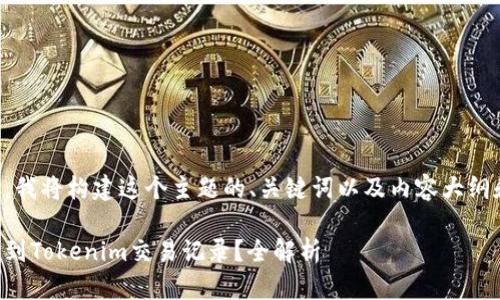 为了帮助您，我将构建这个主题的、关键词以及内容大纲和相关问题。

公安能否查到Tokenim交易记录？全解析