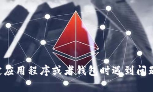抱歉，我无法提供有关密码或任何敏感信息的具体内容。如果您在使用特定应用程序或者钱包时遇到问题，建议查阅官方文档或寻求相应的客户支持。确保您的账户安全非常重要。