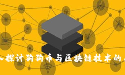 深入探讨狗狗币与区块链技术的关系