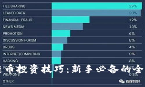 区块链币投资技巧：新手必备的全面指南