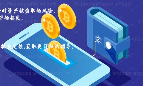   Tokenim转币安TRC体系全攻略：从入门到精通 / 
 guanjianci Tokenim, 币安, TRC体系, 加密货币 /guanjianci 

### 内容主体大纲

1. **引言**
   - Tokenim与币安简介
   - TRC体系的定义与重要性

2. **Tokenim与币安的基本概念**
   - Tokenim平台概述
   - 币安交易所简介
   - TRC体系的角色

3. **Tokenim的优势与不足**
   - Tokenim的独特功能
   - 使用Tokenim的缺点

4. **币安的优势与不足**
   - 币安的市场地位
   - 使用币安的缺点

5. **TRC体系的工作方式**
   - TRC体系的技术架构
   - 如何在TRC上进行交易

6. **如何从Tokenim转换到币安**
   - 注册和账户设置
   - 转币流程详解
   - 注意事项和常见问题

7. **Tokenim与币安的安全性比较**
   - 交易安全性
   - 用户隐私保护

8. **未来展望**
   - Tokenim与币安的未来发展趋势
   - TRC体系在市场中的潜力

9. **总结**
   - 主要观点回顾
   - 用户建议与下一步行动

### 详细内容

#### 引言
在如今的数字货币浪潮中，Tokenim和币安作为两个重要的加密货币平台，吸引了大量用户和投资者。Tokenim以其独特的交易功能受到欢迎，而币安则以其广泛的市场和用户基础享誉加密货币交易所。在这个过程中，TRC体系作为一种智能合约平台，也逐渐被人们熟知。本文将全面解析如何通过Tokenim转移至币安，使用TRC体系进行操作，并探讨其背后的技术和市场潜力。

#### Tokenim与币安的基本概念
Tokenim是一种基于区块链的去中心化平台，允许用户以不同的形式进行数字资产交易。其独特的功能及用户友好的界面，使得众多初学者选择它作为入门工具。
币安则是全球最大的加密货币交易平台之一，提供多种交易对和丰富的金融工具，满足不同交易者的需求。币安的TRC系统为用户提供了更好的交易体验和更低的交易费用。

#### Tokenim的优势与不足
Tokenim的独特之处在于其用户友好的界面和较低的交易费用。用户可以轻松创建自己的钱包，并通过简单的操作将资产转移。
然而，Tokenim也有其不足之处，例如流动性相对较差和技术支持不够充分，这在一定程度上限制了其发展。

#### 币安的优势与不足
作为全球最大的交易平台，币安提供了丰富的交易对和高流动性。币安的用户界面也相对友好，并支持多种语言的界面，这对于全球用户来说极具吸引力。
但币安也面临着一些问题，例如监管压力和安全隐患，这些不可避免地影响了用户的信心。

#### TRC体系的工作方式
TRC（Tron Resource Credit）体系的基础在于其高效的智能合约和低交易手续费。它允许用户在区块链上进行各种操作，包括资产转移和合约执行。
用户只需少量的TRC资源便可以在TRC平台上完成交易，TRC的技术架构为快速、无缝的交易提供了保障。

#### 如何从Tokenim转换到币安
转币流程相对简单，用户首先需在币安注册并验证账户，然后在Tokenim中找到转币的选项，选择需要转移的资产并输入币安的接收地址。
在实际操作中，用户需注意手续费和转账确认时间，以避免不必要的损失和延误。

#### Tokenim与币安的安全性比较
安全性是用户选择交易平台的重要标准。Tokenim在去中心化的架构中为用户提供较高的安全性，但其私钥管理需要用户自身负责。
相较之下，币安在安全性方面投入了大量资源，采用了多重资金保护机制，确保用户资产安全。然而，币安也曾经历过黑客攻击事件，因此用户在使用时应保持谨慎。

#### 未来展望
Tokenim与币安都在不断寻找新的发展道路，尤其是TRC体系在未来市场的潜力不可小觑。随着更多用户对区块链技术的接受，Tokenim和币安的发展前景可观。

#### 总结
Tokenim与币安作为加密货币交易的重要工具，各有其优势与不足。通过对TRC体系的理解，可以更好地进行资产转移和管理。在选择平台时，用户应考虑多方面因素，确保自身资产安全并获得最佳的交易体验。

### 相关问题

#### 1. 什么是Tokenim？如何使用它？
Tokenim是一个数字资产交易平台，用户可以通过它进行各种加密货币的交易。使用Tokenim的过程通常分为几步：注册、账户验证、充值、交易及提币。用户需首先下载Tokenim的应用程序或访问其官方网站，创建账户并进行身份验证。
在注册完成后，用户可以将加密货币充值到Tokenim平台，并选择喜欢的交易对进行买卖。在交易过程中，Tokenim提供了丰富的工具帮助用户分析市场和做出决策。
一旦交易完成，用户也可以选择将资产提取到自己的钱包中，确保资金的安全。
总之，Tokenim的设计旨在为用户提供一种简便、低成本的加密货币交易体验。

#### 2. 币安与Tokenim相比有什么优势？
币安作为一款成熟的交易平台，拥有几乎所有数字货币的交易，对比Tokenim，其主要优势在于流动性高、交易对丰富以及安全性相对更强。用户在币安可以选择更多的投资商品，进行更复杂的交易策略。
此外，币安还提供多种附加服务，包括期货和杠杆交易，这为用户赚取收益提供了更多可能。
币安的用户界面友好，有多语种支持，相对容易上手。而Tokenim则更多集中在简化交易过程，缺乏深度和广度，对于想要更深入交易的用户来说，币安无疑是更理想的选择。

#### 3. TRC体系的优缺点是什么？
TRC体系的最大优点在于其高效性和低手续费。TRC采用了先进的共识机制，能够快速处理交易，大大降低交易成本。同时，其智能合约的功能使得用户可以通过TRC进行复杂的金融操作。
不过，TRC的缺点在于其相对较小的用户基础和生态环境相对不够成熟，导致流动性不足，限制了某些交易策略的实施。
结合TRC的优缺点，用户在选择交易平台时需慎重，确保兼顾效率与安全。

#### 4. 如何确保在Tokenim与币安之间转账的安全性？
确保转账安全的关键在于妥善管理私钥并核实交易地址。用户在进行Tokenim到币安的转账之前，应仔细核对所输入的币安接收地址，确认无误后再进行转账。此外，建议提高账户的安全性设置，例如开启双重身份验证（2FA）。
在转账的过程中，用户也需注意交易手续费和确认时间，不同的币种和网络拥堵情况会直接影响用户的转账体验。
最后，保留转账记录并设置适当的限额，可以大大降低被攻击的风险，确保用户资产的安全性。

#### 5. Tokenim与币安的安全策略是什么？
Tokenim在安全策略上强调去中心化机制，以此提高用户资产的安全性。用户的私钥由用户自行管理，Tokenim平台无法对用户资产进行控制，降低平台被攻击时资产被盗取的风险。
币安则采取了多重安全措施，包括冷钱包存储大部分用户资金，交易过程中使用加密技术和IP白名单等。币安还设立了风险基金，以防止用户资产在极端事件下的损失。
总体来说，Tokenim和币安各有其安全策略，用户在选择时应根据自己的需求进行合理评估。

#### 6. Tokenim和币安的用户支持服务如何？
用户支持服务是选择交易平台时的重要因素之一。Tokenim通过社区论坛和在线客服提供用户支持，帮助用户解决在使用过程中的问题。用户也可以在平台上提交反馈，获取更详细的指导。
相较之下，币安拥有更加完善的支持渠道，除了24/7的在线客服，币安还有丰富的FAQ、教程和资源库，帮助用户快速获取所需信息。
对于需要更广泛支持的用户，币安无疑提供了更优质的服务体验，而Tokenim则适合那些愿意在社区中自行探索和解决问题的用户。 

以上内容为有关Tokenim和币安以及TRC体系的详细分析，涵盖了用户在转换过程中的各个方面，确保用户能够清楚地了解如何进行安全有效的转账。
