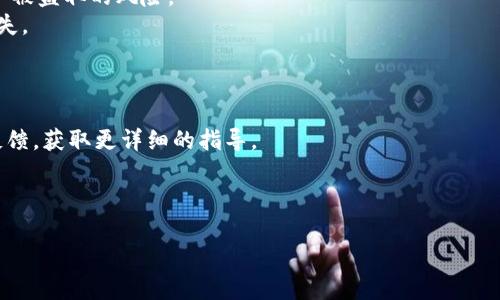   Tokenim转币安TRC体系全攻略：从入门到精通 / 
 guanjianci Tokenim, 币安, TRC体系, 加密货币 /guanjianci 

### 内容主体大纲

1. **引言**
   - Tokenim与币安简介
   - TRC体系的定义与重要性

2. **Tokenim与币安的基本概念**
   - Tokenim平台概述
   - 币安交易所简介
   - TRC体系的角色

3. **Tokenim的优势与不足**
   - Tokenim的独特功能
   - 使用Tokenim的缺点

4. **币安的优势与不足**
   - 币安的市场地位
   - 使用币安的缺点

5. **TRC体系的工作方式**
   - TRC体系的技术架构
   - 如何在TRC上进行交易

6. **如何从Tokenim转换到币安**
   - 注册和账户设置
   - 转币流程详解
   - 注意事项和常见问题

7. **Tokenim与币安的安全性比较**
   - 交易安全性
   - 用户隐私保护

8. **未来展望**
   - Tokenim与币安的未来发展趋势
   - TRC体系在市场中的潜力

9. **总结**
   - 主要观点回顾
   - 用户建议与下一步行动

### 详细内容

#### 引言
在如今的数字货币浪潮中，Tokenim和币安作为两个重要的加密货币平台，吸引了大量用户和投资者。Tokenim以其独特的交易功能受到欢迎，而币安则以其广泛的市场和用户基础享誉加密货币交易所。在这个过程中，TRC体系作为一种智能合约平台，也逐渐被人们熟知。本文将全面解析如何通过Tokenim转移至币安，使用TRC体系进行操作，并探讨其背后的技术和市场潜力。

#### Tokenim与币安的基本概念
Tokenim是一种基于区块链的去中心化平台，允许用户以不同的形式进行数字资产交易。其独特的功能及用户友好的界面，使得众多初学者选择它作为入门工具。
币安则是全球最大的加密货币交易平台之一，提供多种交易对和丰富的金融工具，满足不同交易者的需求。币安的TRC系统为用户提供了更好的交易体验和更低的交易费用。

#### Tokenim的优势与不足
Tokenim的独特之处在于其用户友好的界面和较低的交易费用。用户可以轻松创建自己的钱包，并通过简单的操作将资产转移。
然而，Tokenim也有其不足之处，例如流动性相对较差和技术支持不够充分，这在一定程度上限制了其发展。

#### 币安的优势与不足
作为全球最大的交易平台，币安提供了丰富的交易对和高流动性。币安的用户界面也相对友好，并支持多种语言的界面，这对于全球用户来说极具吸引力。
但币安也面临着一些问题，例如监管压力和安全隐患，这些不可避免地影响了用户的信心。

#### TRC体系的工作方式
TRC（Tron Resource Credit）体系的基础在于其高效的智能合约和低交易手续费。它允许用户在区块链上进行各种操作，包括资产转移和合约执行。
用户只需少量的TRC资源便可以在TRC平台上完成交易，TRC的技术架构为快速、无缝的交易提供了保障。

#### 如何从Tokenim转换到币安
转币流程相对简单，用户首先需在币安注册并验证账户，然后在Tokenim中找到转币的选项，选择需要转移的资产并输入币安的接收地址。
在实际操作中，用户需注意手续费和转账确认时间，以避免不必要的损失和延误。

#### Tokenim与币安的安全性比较
安全性是用户选择交易平台的重要标准。Tokenim在去中心化的架构中为用户提供较高的安全性，但其私钥管理需要用户自身负责。
相较之下，币安在安全性方面投入了大量资源，采用了多重资金保护机制，确保用户资产安全。然而，币安也曾经历过黑客攻击事件，因此用户在使用时应保持谨慎。

#### 未来展望
Tokenim与币安都在不断寻找新的发展道路，尤其是TRC体系在未来市场的潜力不可小觑。随着更多用户对区块链技术的接受，Tokenim和币安的发展前景可观。

#### 总结
Tokenim与币安作为加密货币交易的重要工具，各有其优势与不足。通过对TRC体系的理解，可以更好地进行资产转移和管理。在选择平台时，用户应考虑多方面因素，确保自身资产安全并获得最佳的交易体验。

### 相关问题

#### 1. 什么是Tokenim？如何使用它？
Tokenim是一个数字资产交易平台，用户可以通过它进行各种加密货币的交易。使用Tokenim的过程通常分为几步：注册、账户验证、充值、交易及提币。用户需首先下载Tokenim的应用程序或访问其官方网站，创建账户并进行身份验证。
在注册完成后，用户可以将加密货币充值到Tokenim平台，并选择喜欢的交易对进行买卖。在交易过程中，Tokenim提供了丰富的工具帮助用户分析市场和做出决策。
一旦交易完成，用户也可以选择将资产提取到自己的钱包中，确保资金的安全。
总之，Tokenim的设计旨在为用户提供一种简便、低成本的加密货币交易体验。

#### 2. 币安与Tokenim相比有什么优势？
币安作为一款成熟的交易平台，拥有几乎所有数字货币的交易，对比Tokenim，其主要优势在于流动性高、交易对丰富以及安全性相对更强。用户在币安可以选择更多的投资商品，进行更复杂的交易策略。
此外，币安还提供多种附加服务，包括期货和杠杆交易，这为用户赚取收益提供了更多可能。
币安的用户界面友好，有多语种支持，相对容易上手。而Tokenim则更多集中在简化交易过程，缺乏深度和广度，对于想要更深入交易的用户来说，币安无疑是更理想的选择。

#### 3. TRC体系的优缺点是什么？
TRC体系的最大优点在于其高效性和低手续费。TRC采用了先进的共识机制，能够快速处理交易，大大降低交易成本。同时，其智能合约的功能使得用户可以通过TRC进行复杂的金融操作。
不过，TRC的缺点在于其相对较小的用户基础和生态环境相对不够成熟，导致流动性不足，限制了某些交易策略的实施。
结合TRC的优缺点，用户在选择交易平台时需慎重，确保兼顾效率与安全。

#### 4. 如何确保在Tokenim与币安之间转账的安全性？
确保转账安全的关键在于妥善管理私钥并核实交易地址。用户在进行Tokenim到币安的转账之前，应仔细核对所输入的币安接收地址，确认无误后再进行转账。此外，建议提高账户的安全性设置，例如开启双重身份验证（2FA）。
在转账的过程中，用户也需注意交易手续费和确认时间，不同的币种和网络拥堵情况会直接影响用户的转账体验。
最后，保留转账记录并设置适当的限额，可以大大降低被攻击的风险，确保用户资产的安全性。

#### 5. Tokenim与币安的安全策略是什么？
Tokenim在安全策略上强调去中心化机制，以此提高用户资产的安全性。用户的私钥由用户自行管理，Tokenim平台无法对用户资产进行控制，降低平台被攻击时资产被盗取的风险。
币安则采取了多重安全措施，包括冷钱包存储大部分用户资金，交易过程中使用加密技术和IP白名单等。币安还设立了风险基金，以防止用户资产在极端事件下的损失。
总体来说，Tokenim和币安各有其安全策略，用户在选择时应根据自己的需求进行合理评估。

#### 6. Tokenim和币安的用户支持服务如何？
用户支持服务是选择交易平台时的重要因素之一。Tokenim通过社区论坛和在线客服提供用户支持，帮助用户解决在使用过程中的问题。用户也可以在平台上提交反馈，获取更详细的指导。
相较之下，币安拥有更加完善的支持渠道，除了24/7的在线客服，币安还有丰富的FAQ、教程和资源库，帮助用户快速获取所需信息。
对于需要更广泛支持的用户，币安无疑提供了更优质的服务体验，而Tokenim则适合那些愿意在社区中自行探索和解决问题的用户。 

以上内容为有关Tokenim和币安以及TRC体系的详细分析，涵盖了用户在转换过程中的各个方面，确保用户能够清楚地了解如何进行安全有效的转账。