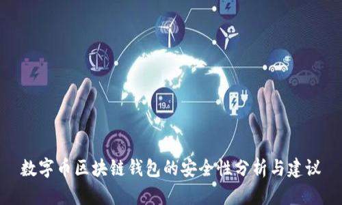 数字币区块链钱包的安全性分析与建议