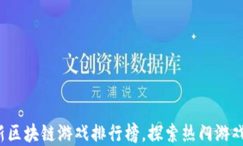 
2023年最新区块链游戏排行榜，探索热门游戏和收益潜力