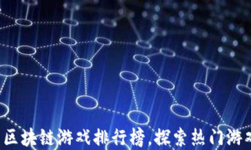 
2023年最新区块链游戏排行榜，探索热门游戏和收益潜力