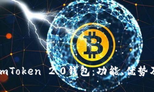 深入解析imToken 2.0钱包：功能、优势及使用技巧