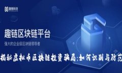 揭秘虚拟币区块链投资骗局：如何识别与防范