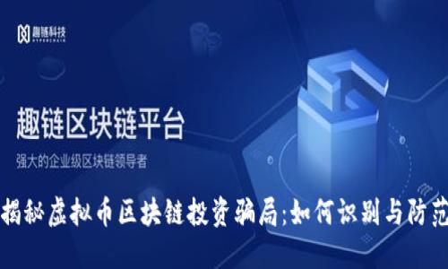 揭秘虚拟币区块链投资骗局：如何识别与防范