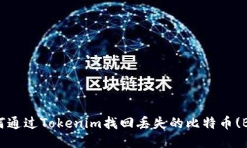 如何通过Tokenim找回丢失的比特币(BTC)