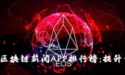 2023年最新区块链新闻APP排行榜：提升你的投资决策