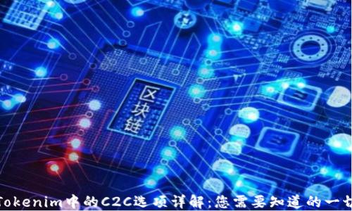 
Tokenim中的C2C选项详解：您需要知道的一切