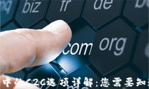 
Tokenim中的C2C选项详解：您需要知道的一切