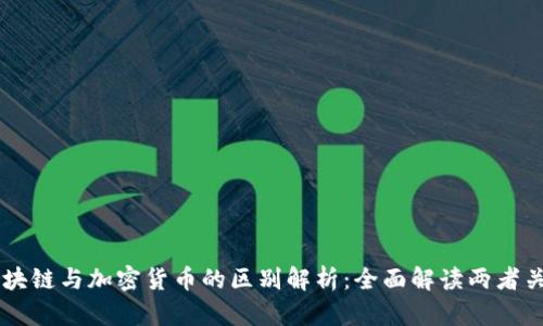 区块链与加密货币的区别解析：全面解读两者关系