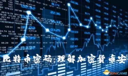 区块链与比特币密码：理解加密货币安全的关键
