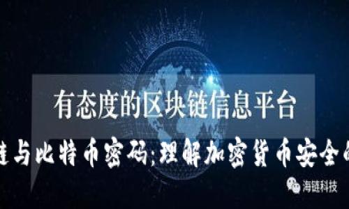 区块链与比特币密码：理解加密货币安全的关键