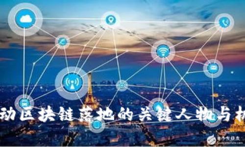 币圈推动区块链落地的关键人物与机构解析