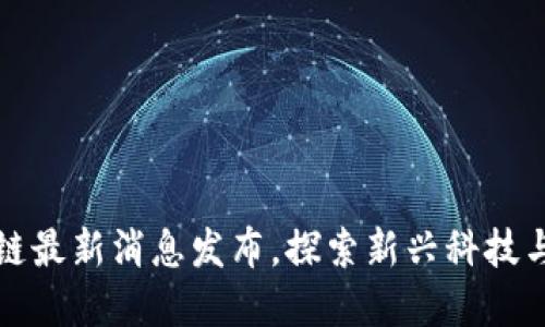 庐山区块链最新消息发布，探索新兴科技与经济发展