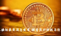 庐山区块链最新消息发布，探索新兴科技与经济