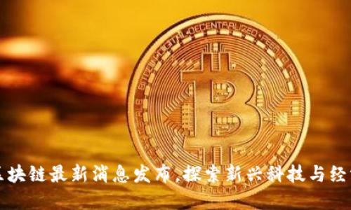 庐山区块链最新消息发布，探索新兴科技与经济发展