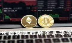 最新福州区块链招聘信息及市场分析