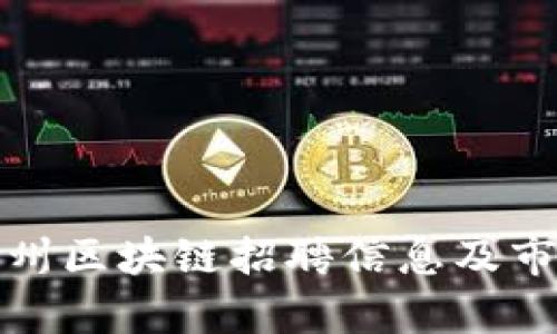 最新福州区块链招聘信息及市场分析