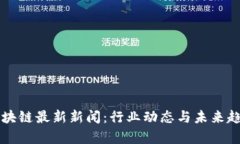 广州区块链最新新闻：行业动态与未来趋势分析