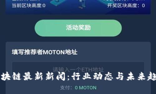 广州区块链最新新闻：行业动态与未来趋势分析