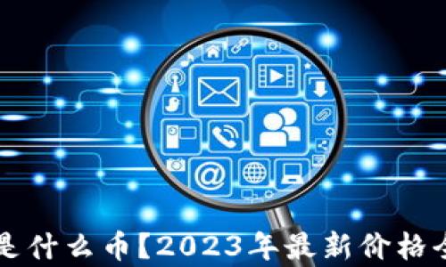 
区块链是什么币？2023年最新价格全面解析