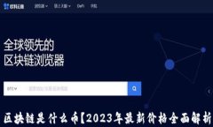 区块链是什么币？2023年最新价格全面解析