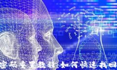 Tokenim密码重置教程：如何快速找回账户安全
