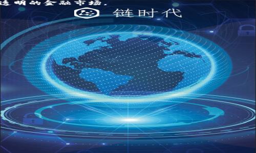   真正区块链技术的币：如何选择合适的数字资产投资 / 

 guanjianci 区块链技术, 数字资产, 加密货币, 投资指南 /guanjianci 

---

### 内容主体大纲

1. **什么是区块链技术？**
   - 区块链的定义
   - 区块链的工作原理
   - 区块链的发展历程

2. **区块链技术如何应用于数字币？**
   - 数字币的定义
   - 区块链技术在数字币中的应用
   - 不同类型的数字币：比特币、以太坊等

3. **选择真正的区块链技术币需要考虑哪些因素？**
   - 信誉与社区支持
   - 技术创新与应用场景
   - 市场流通性与交易量

4. **当前市场上有哪些值得关注的区块链技术币？**
   - 比特币（Bitcoin）
   - 以太坊（Ethereum）
   - 瑞波币（Ripple）
   - 其他新兴币种

5. **投资区块链技术币的风险与机遇**
   - 投资风险分析
   - 市场机遇把握
   - 投资策略建议

6. **未来区块链技术和数字币的发展趋势**
   - 未来科技的影响
   - 政策与法规的变化
   - 用户需求与市场动态

---

## 1. 什么是区块链技术？

### 区块链的定义

区块链是一种去中心化的分布式账本技术，通过加密技术确保数据的安全和透明性。每一个区块包含了一组交易数据，并且通过哈希函数与前一个区块连接，形成一条不可更改的链。这种结构使得区块链技术具备了极高的安全性和信任性。

### 区块链的工作原理

区块链的工作原理依赖于多个节点之间的共识机制，用户通过网络发送交易，交易信息被打包成区块，经过验证后被添加到区块链上。该过程通常通过矿工进行，他们利用计算能力解决数学难题来验证交易，确保账本的更新是可靠的。

### 区块链的发展历程

自2008年比特币白皮书发布以来，区块链技术经历了多个发展阶段，从比特币的成长到以太坊的引入智能合约，再到如今的DeFi与NFT的兴起，区块链技术的应用场景不断扩展，前景广阔。

## 2. 区块链技术如何应用于数字币？

### 数字币的定义

数字币是建立在区块链技术基础之上的虚拟货币，支持在线交易，用户可以通过电子钱包存储和转账。这些数字资产通常不受中央机构控制，具备去中心化的特性。

### 区块链技术在数字币中的应用

在数字币交易中，区块链技术确保了交易的透明性和安全性。每笔交易都会被记录在所有节点上，用户无法随意篡改。此外，区块链的智能合约功能也为数字币的自动化交易提供了可能，提高交易的效率。

### 不同类型的数字币：比特币、以太坊等

比特币是最早的数字币，主要作为价值储存工具。以太坊则引入了智能合约，使得用户可以创建去中心化应用。此外，市场上还有瑞波币、莱特币等其他数字币，每种币在功能和应用场景上都有所不同。

## 3. 选择真正的区块链技术币需要考虑哪些因素？

### 信誉与社区支持

选择区块链技术币时，信誉和社区支持是重要因素。强大的社区能够推动项目的发展，提供技术支持与市场推广，让币种更具生命力。

### 技术创新与应用场景

评估一个数字币的技术能力与创新性是选择的重要步骤。具备独特技术优势和广泛应用场景的币种，更有可能在市场中脱颖而出。

### 市场流通性与交易量

市场流通性与交易量能反映出一个数字币的接受程度与投资价值。高流通性可以确保用户在需要时迅速买入或卖出，同时也显示出市场对该币的信心。

## 4. 当前市场上有哪些值得关注的区块链技术币？

### 比特币（Bitcoin）

作为第一个成功应用区块链技术的数字币，比特币不仅具有寻常货币的功能，更是一种对抗通货膨胀的资产。

### 以太坊（Ethereum）

以太坊由于其智能合约功能的引入，成为了开发者构建去中心化应用的首选平台，广泛应用于DeFi和NFT市场。

### 瑞波币（Ripple）

瑞波币则专注于跨境支付领域，通过其网络解决传统金融系统中转账慢、费率高的问题。

### 其他新兴币种

除了主流的数字币，市场上还有许多新兴币种，例如Cardano、Polkadot等，这些币种也在逐渐获得投资者的关注。

## 5. 投资区块链技术币的风险与机遇

### 投资风险分析

投资数字币的风险主要来自市场波动、技术漏洞和政策风险等。用户需充分了解市场动态及币种特性，以降低风险。

### 市场机遇把握

尽管存在风险，但区块链技术的不断创新也带来了巨大的市场机遇。用户可以选择有潜力的项目进行投资，获得可观收益。

### 投资策略建议

用户在投资时应多样化资产，避免集中投资于单一币种，同时应保持对市场动向的关注，进行适时调整。

## 6. 未来区块链技术和数字币的发展趋势

### 未来科技的影响

随着科技的进步，区块链技术将不断演进，可能引入更多的功能，例如更高的交易速度和更好的隐私保护。这将促进数字币的普及与应用。

### 政策与法规的变化

各国对于数字货币的政策与法规正逐渐明朗，监管的加强可能会有助于市场的健康发展，提高投资者的信心。

### 用户需求与市场动态

随着用户对数字资产的需求不断增加，市场将不断调整以满足这些需求。未来的数字币不仅仅是交易工具，更有可能成为经济生态的重要组成部分。

---

## 相关问题讨论

### 1. 区块链技术为何会被广泛认同？

#### 背景与历史
区块链技术作为比特币背后的支撑，最早因其独特性被广泛认同。随着人们对去中心化安全交易的需求增加，越来越多的应用开始探索这一技术。不仅金融行业，政府、社交媒体、供应链管理等领域均在试图应用这一技术从而提高信息的安全性与透明度。

#### 优越性
相较于传统的中心化数据库，区块链技术的去中心化特性使得数据不容易被篡改，能有效地保护用户的隐私和资产安全。各种智能合约的设计让交易流程变得更加高效和安全，这样的优势吸引了越来越多的企业和投资者的关注。

#### 未来展望
相信在未来的金融科技领域，区块链依旧是热门话题，尤其是在确保数据隐私、提高交易效率等方面，其潜力将持续被挖掘。

### 2. 如何评估一款数字币的技术实力？

#### 白皮书的重要性
每一款数字币往往伴随着其白皮书，详细的技术方案和发展计划为投资者提供评估依据。白皮书的清晰度和可行性将直接影响项目的吸引力。

#### 开发团队的背景
项目团队的背景和专业能力也是评估的重要因素，具有高技术背景和行业声望的团队能更有效地推动项目研发和市场推广。

#### 技术的实用性和前瞻性
项目技术是否能解决实际问题，是否具有良好的用户体验都是评估项目成功的关键。前瞻性的技术方案更容易吸引投资者支持。

### 3. 数字币的市场波动有什么影响？

#### 市场情绪的波动
数字资产市场常常受投资者情绪影响，恶性波动不仅会影响单个币种的价格，也可能引发整个市场的恐慌。此外，社交媒体与新闻信息的传播，亦会对数字币的价格产生重大影响。

#### 技术因素的影响
技术更新、硬分叉等因素也可能对市场造成影响，用户对技术变化的反应会直接影响到币种的发展前景和市场信心。

#### 外部环境的影响
政策、经济环境的变化同样很重要。监管政策的调整、经济危机的影响，都可能导致市场的震荡。

### 4. 如何参与到区块链时代？

#### 教育与知识普及
参与区块链时代需要深入了解其基本概念与运作原理，多参加相关的培训和研讨会，提升自身的知识水准。

#### 投资与参与项目
用户可通过小额投资参与数字币市场，选择一些有潜力的项目进行投资。同时，参与ICO（初始代币发行）等项目也是一种不错的选择。

#### 技术开发与创新
若具备技术能力，可以参与区块链相关的开发项目，为行业的创新与发展贡献力量。

### 5. 数字货币对传统金融体系的影响？

#### 去中心化的理念
数字货币的去中心化理念对传统金融体系形成了挑战，可能削弱中央银行和金融机构的权力，实现更公平透明的金融市场。

#### 交易成本的降低
区块链技术能有效降低跨境交易的成本，解决传统银行系统中存在的高昂手续费与慢速转账的问题。

#### 创新与竞争
数字货币的出现促进了金融科技的创新，促使传统金融机构也开始探索数字化转型，以适应时代变化。

### 6. 如何保护自己的数字资产？

#### 安全的钱包选择
选择安全、知名度高的钱包产品，确保私钥和助记词的安全，不随便将关键的信息泄露给他人。

#### 定期备份
定期对钱包进行备份，确保在设备损坏或丢失的情况下能够找回资产。

#### 避免网络风险
在网络环境中要保持警惕，不要访问不明链接或下载不安全的软件，确保自己的资产不受网络攻击。

---

希望以上信息可以帮助您理解区块链技术和数字货币的本质，帮助您在投资领域做出明智的决策。
