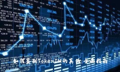如何鉴别TokenIM的真伪：全面指南