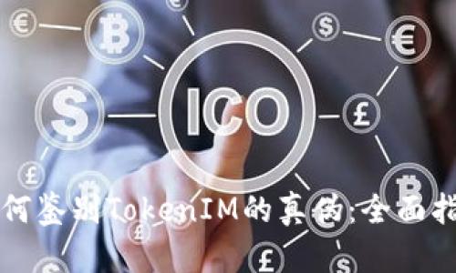 如何鉴别TokenIM的真伪：全面指南