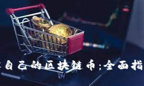 如何成功开设自己的区块链币：全面指南与实用技巧