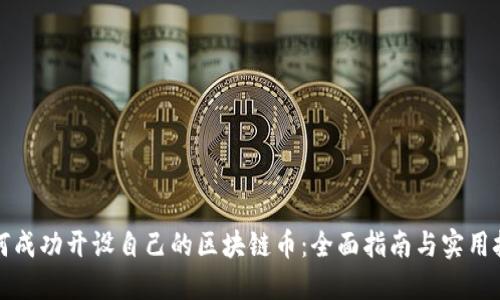 如何成功开设自己的区块链币：全面指南与实用技巧