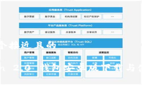 思考一个接近且的

imToken 2.0 钱包安卓版下载与使用指南